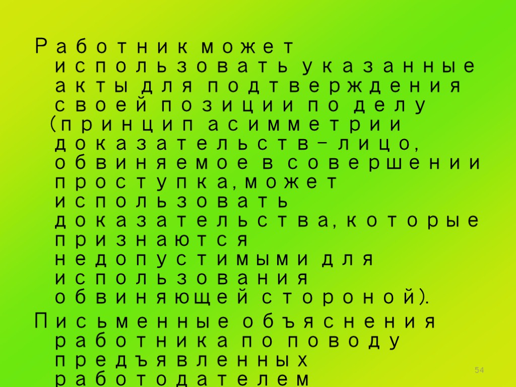 54 Работник может использовать указанные акты для подтверждения своей позиции по делу (принцип асимметрии